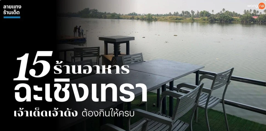แนะนำร้านเด็ดแปดริ้ว